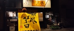 旨・酉・肴　（壱）an