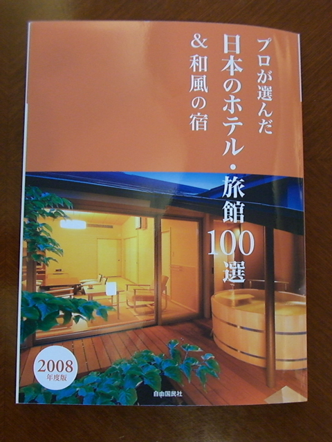 プロが選んだ日本のホテル・旅館＆和風の宿１００選