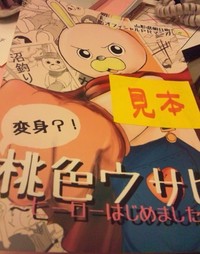 【お知らせ】桃色ウサヒ漫画完売御礼　次回入荷未定