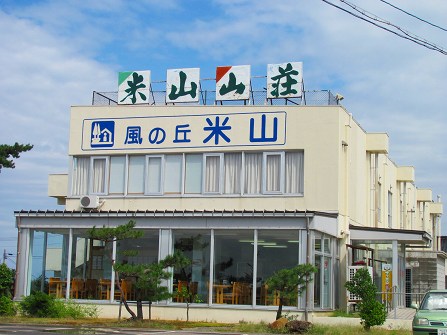 道の駅　米山