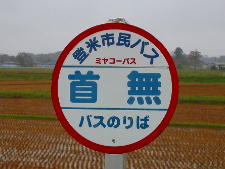 「首無」バス停