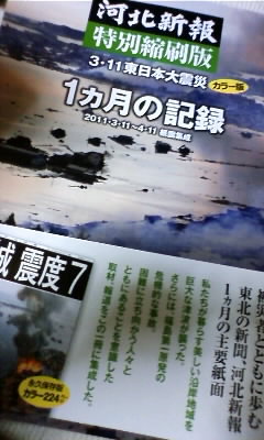 河北新報特別縮刷版3.11東日本大震災1ヵ月の記録