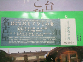 尾張名古屋、奥州仙台おもてなしの宴チケットGET
