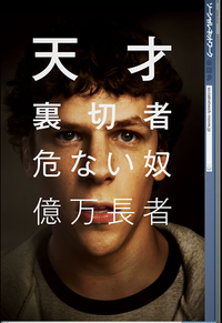 ソーシャル・ネットワーク 見る前にFacebookに登録を！