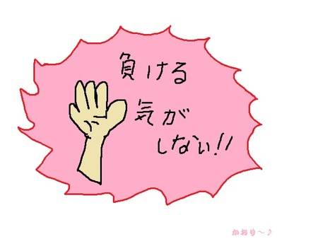 フリー素材 負ける気がしない。