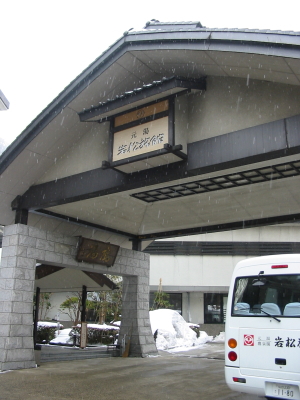 作並温泉「岩松旅館」で宿泊したよ。