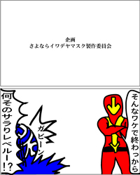 さよならイワデヤマスク！！！また逢う日まで！！！