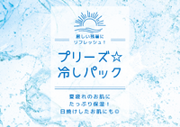 PLEASE☆夏のお肌にひんやり気持ちいい♪しっかり保湿♪冷しパック　プリーズ☆加川 2023/08/26 17:22:00