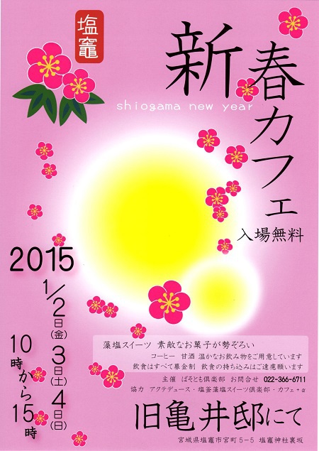 「新春カフェ　2015」　開催のお知らせ