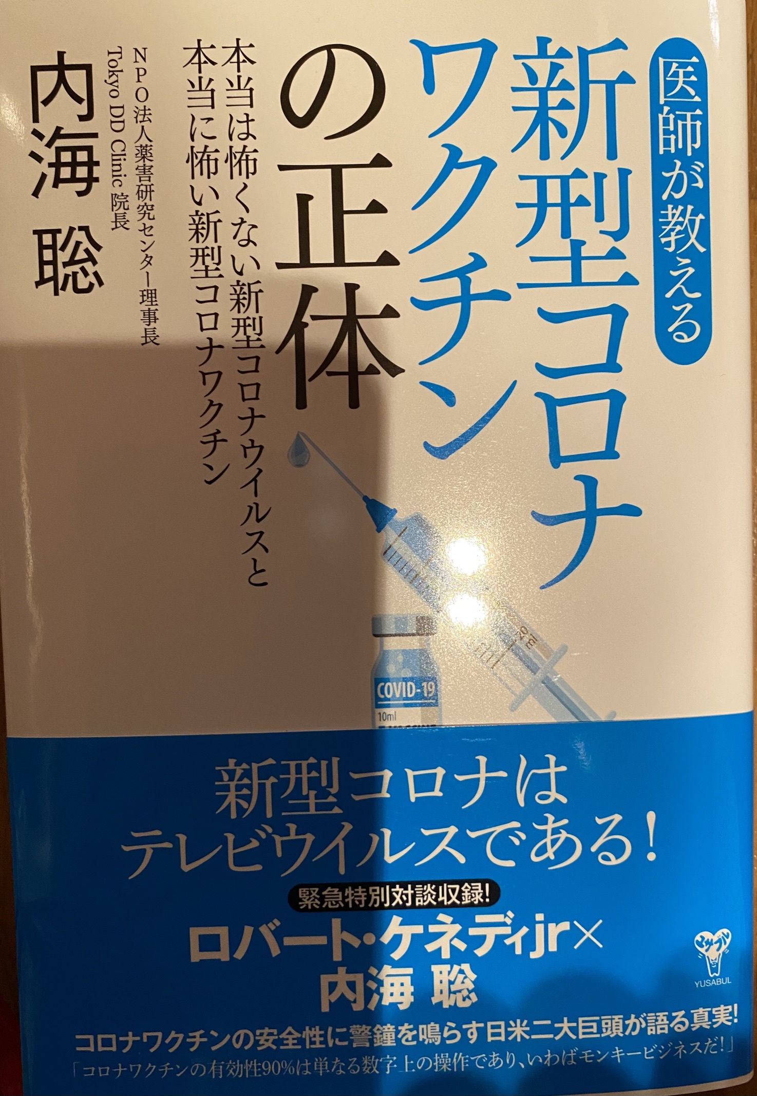 ワクチン殺人兵器
