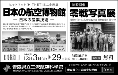 「日本の航空博物館～日本の産業技術～」と併せて「零戦写真展」を開催中！延長して1月3日迄。