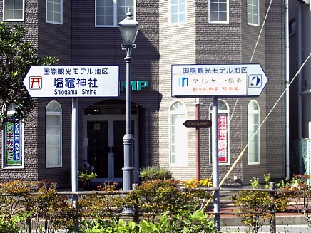 亀井邸までの道案内、JR仙石線本塩釜駅ルート