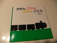 【絵本】がたんごとんがたんごとん