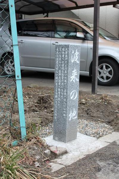 「波来の地」第１号の完成型