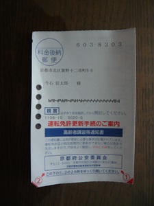 高齢者講習通知書が来ました・・