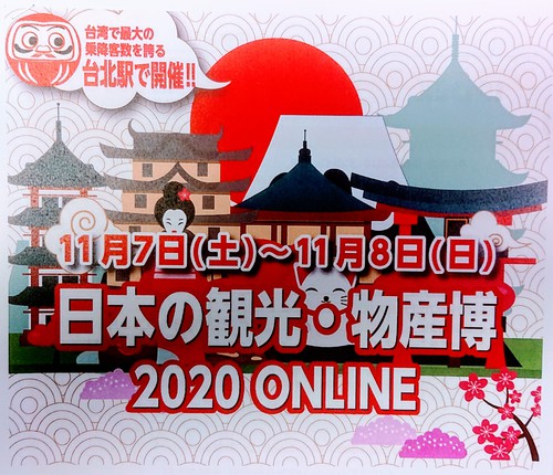台湾にて「日本の観光・物産博　2020　ONLINE」