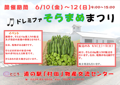 【ドレミファそらまめまつり】が開催されます 【ドレミファそらまめまつり】が開催されます