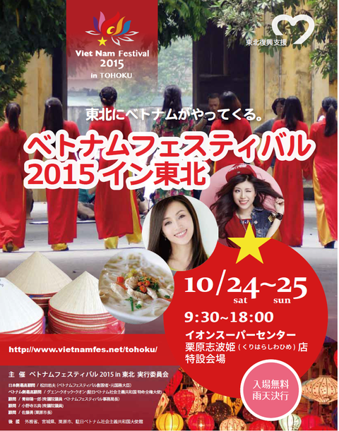 【ベトナムフェスティバル2015in東北】が開催されます