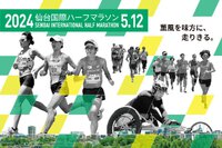 【仙台国際ハーフマラソン2024】が開催されます