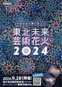 【東北未来芸術花火2024】が開催されます