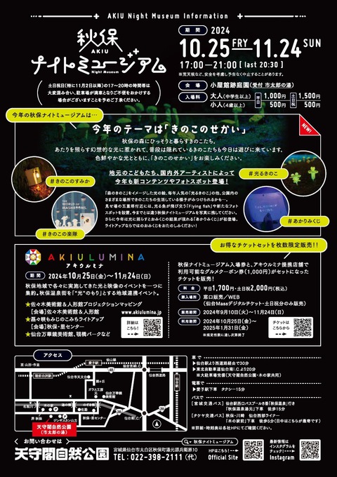 【秋保ナイトミュージアム2024】が開催されます 【秋保ナイトミュージアム2024】が開催されます