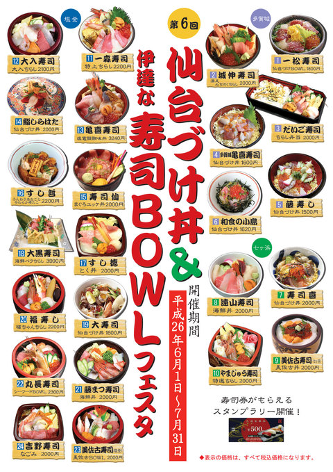 【第6回仙台づけ丼＆伊達な『寿司BOWLフェスタ』】が開催されます