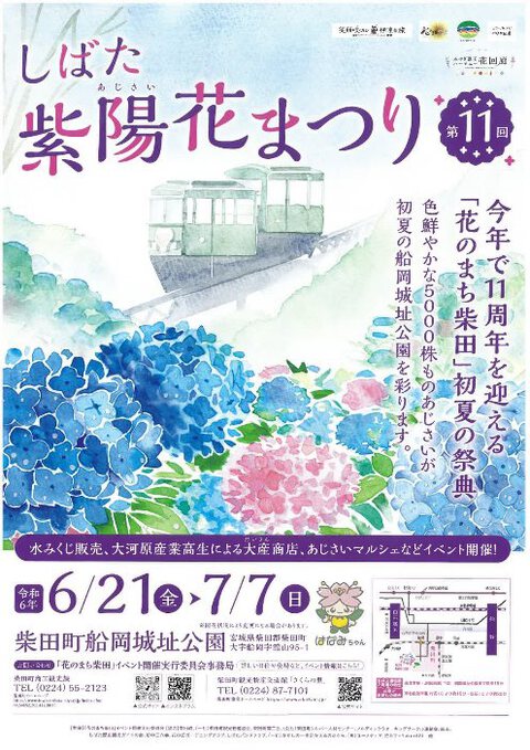 【第11回しばた紫陽花まつり】が開催されます