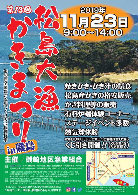 【第13回松島大漁かきまつりin磯島】が開催されます