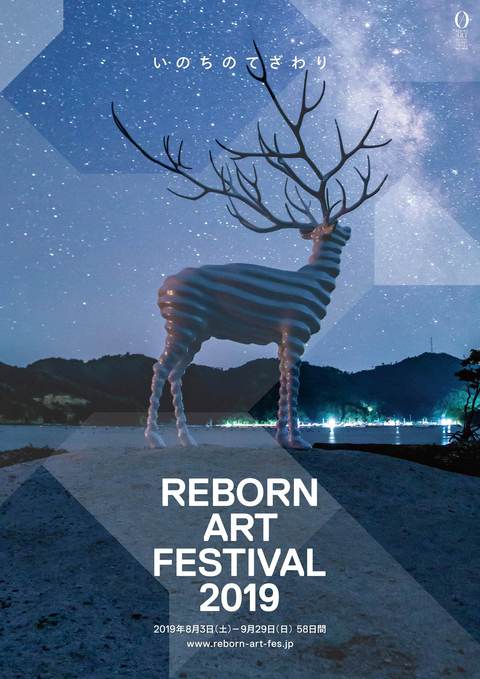 【Reborn-Art Festival 2019】が開催されます