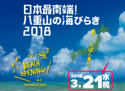 2018年石垣島の海びらきは3月21日！
