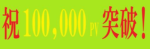 昨日、100,000ＰＶを突破しました！