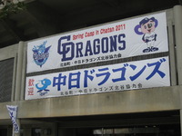 中日ドラゴンズ沖縄キャンプ