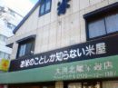 お米屋さん