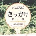きっかけ
