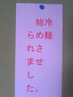 冷麺・・・