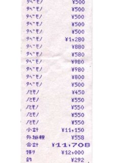 適当なレシート