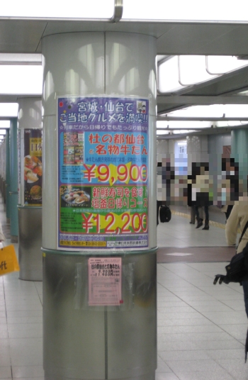 池袋駅地下に伊達な旅キャンペーンの広告多数。