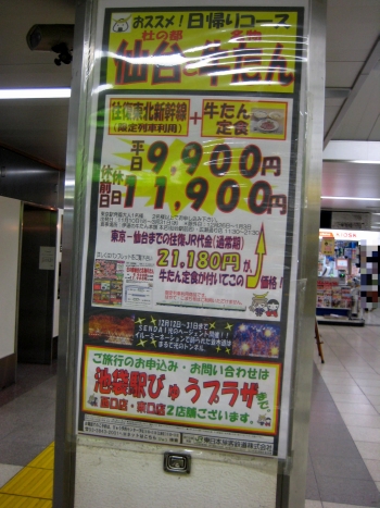 池袋駅地下に伊達な旅キャンペーンの広告多数。