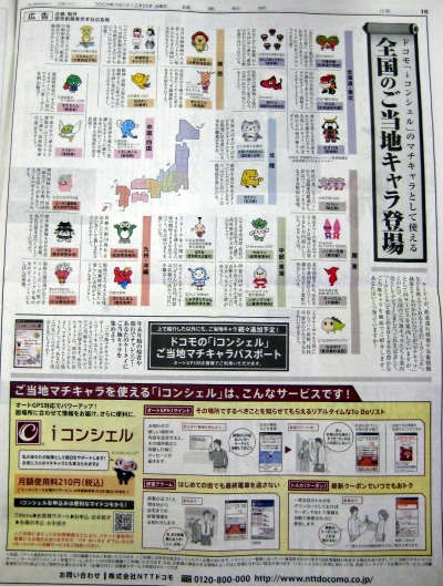 2009年12月25日読売新聞朝刊のご当地マチキャラ全面広告