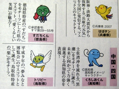 2009年12月25日読売新聞朝刊のご当地マチキャラ全面広告
