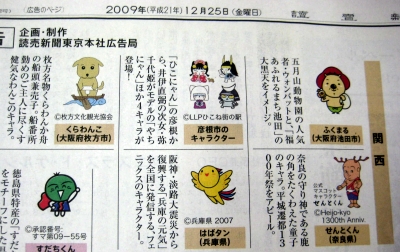 2009年12月25日読売新聞朝刊のご当地マチキャラ全面広告