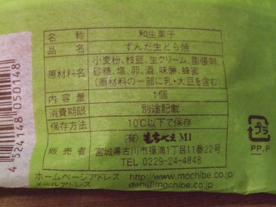 もちべえのずんだ生どら焼
