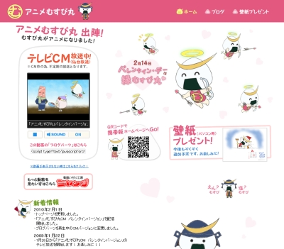 アニメむすび丸HP更新!バレンタインバージョンCM動画UP♪