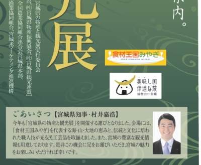 2/4-10渋谷・東急東横店で宮城物産展:むすび丸も来たとか