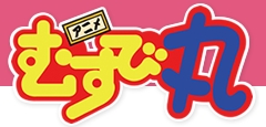 アニメむすび丸の公式サイト更新。キャラクター、キャスト追加