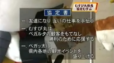 むすび丸とベガッ太が相互協力協定を結ぶ
