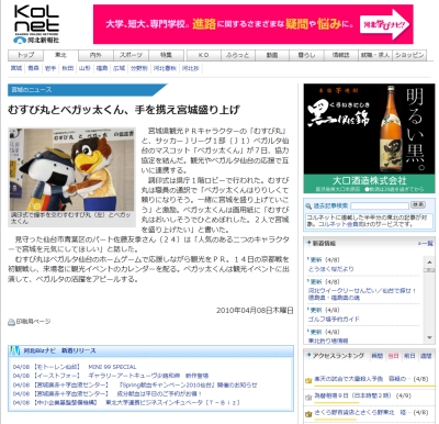 むすび丸とベガッ太くんの提携、河北新報と毎日新聞も記事にする