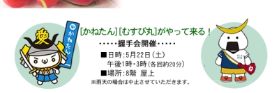 本日むすび丸が東武百貨店船橋店でかねたんと一緒に握手会♪
