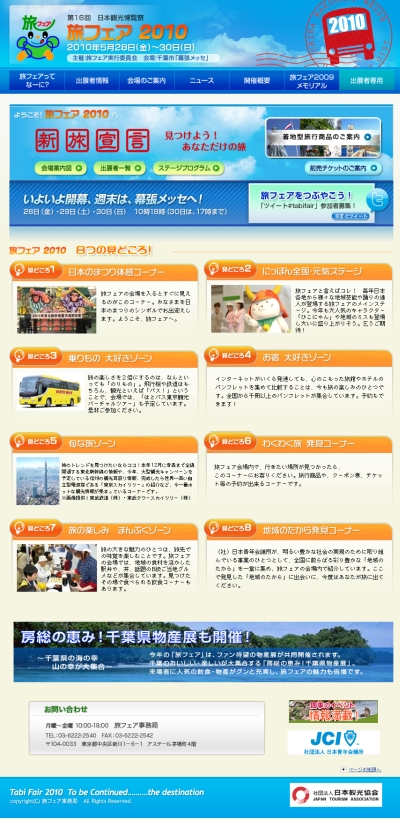 本日15時半、幕張メッセの「旅フェア2010」にむすび丸出陣