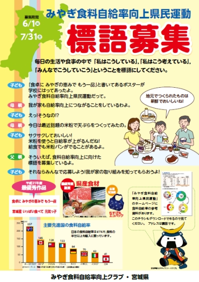 「みやぎ食料自給率向上県民運動 標語募集」のチラシにむすび丸